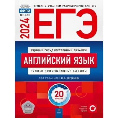 ЕГЭ 2024. Английский язык. Типовые экзаменационные варианты. 20 вариантов. Тесты. Вербицкая М.В. НацОбр