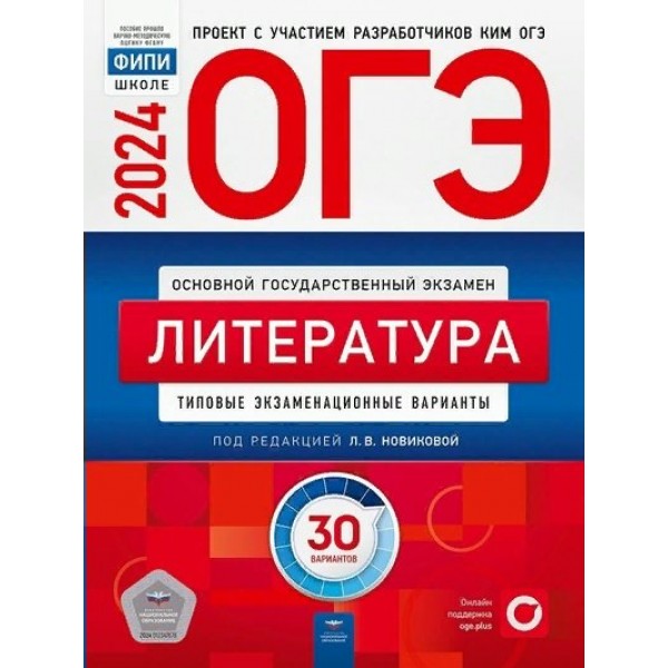 ОГЭ 2024. Литература. Типовые экзаменационные варианты. 30 вариантов. Тесты. Новикова Л.В. НацОбр