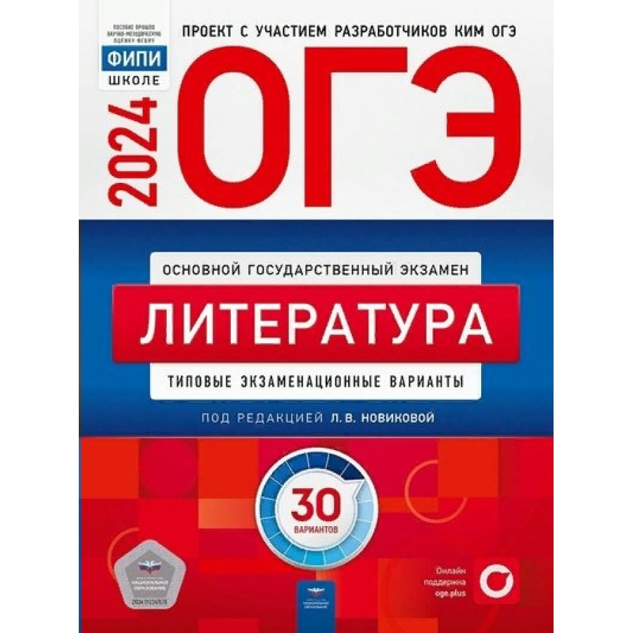 ОГЭ 2024. Литература. Типовые экзаменационные варианты. 30 вариантов.  Тесты. Новикова Л.В. НацОбр купить оптом в Екатеринбурге от 730 руб. Люмна