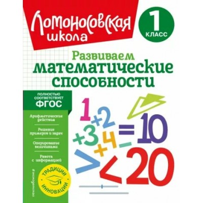 Развиваем математические способности. 1 класс. Селькина Л.В.