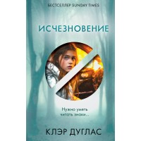 Исчезновение. К. Дуглас Исчезновение. К. Дуглас