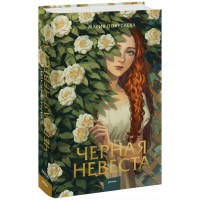 Черная невеста. М. Покусаева Черная невеста. М. Покусаева