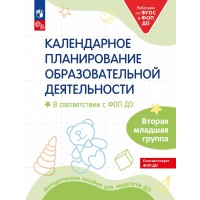 Календарное планирование образовательной деятельности в соответствии с ФОП ДО. Вторая младшая группа. Методическое пособие(рекомендации). Бережнова О.В. Просвещение
