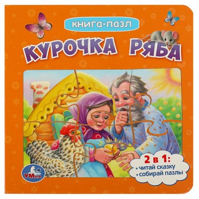 Книга - пазл. Курочка ряба. 