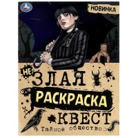 Раскраска. Квест. Тайное общество А4. 