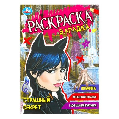 Страшный секрет. Раскраска - загадка. А5. 