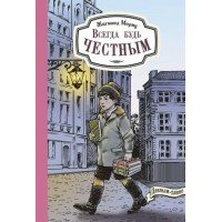 Всегда будь честным. История маленького гимназиста. Ж. Мориц Всегда будь честным. История маленького гимназиста. Ж. Мориц