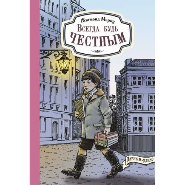 Всегда будь честным. История маленького гимназиста. Ж. Мориц