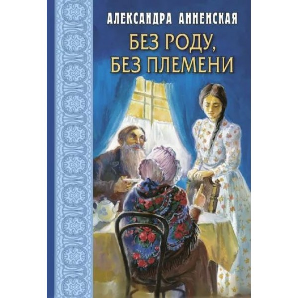 Без роду, без племени. Анненская А.Н.