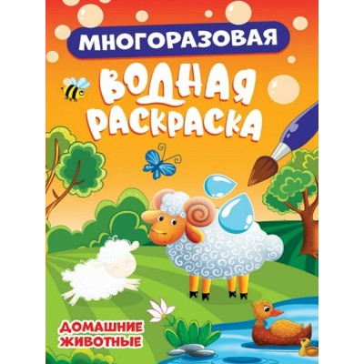 Многоразовая водная раскраска. Домашние животные. 