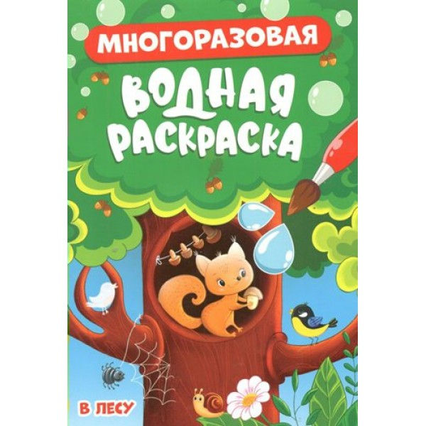 Многоразовая водная раскраска. В лесу. 