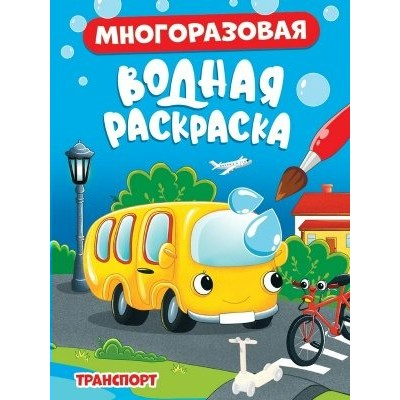 Многоразовая водная раскраска. Транспорт. 