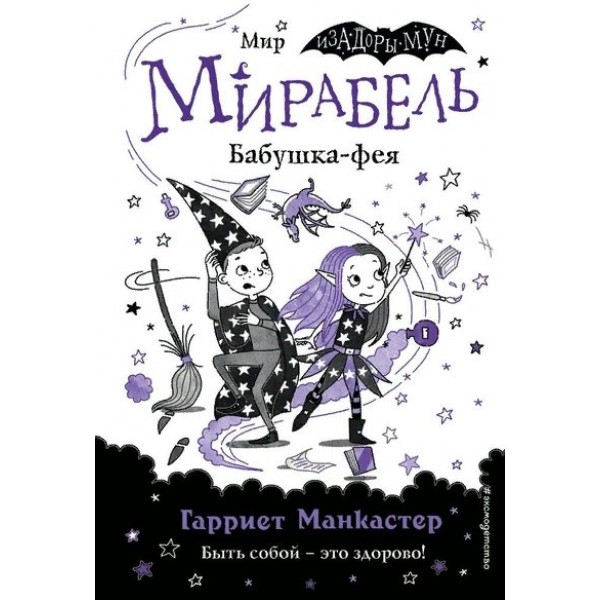 Мирабель. Бабушка - фея. Выпуск 6. Г. Манкастер