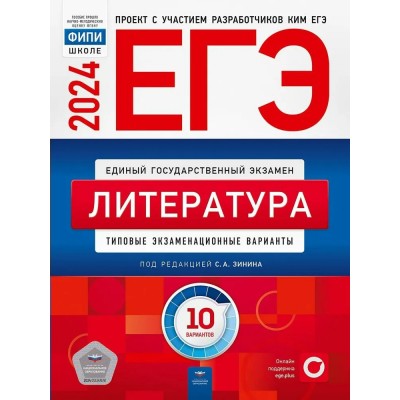 ЕГЭ 2024. Литература. Типовые экзаменационные варианты. 10 вариантов. Тренажер. Зинин С.А. НацОбр