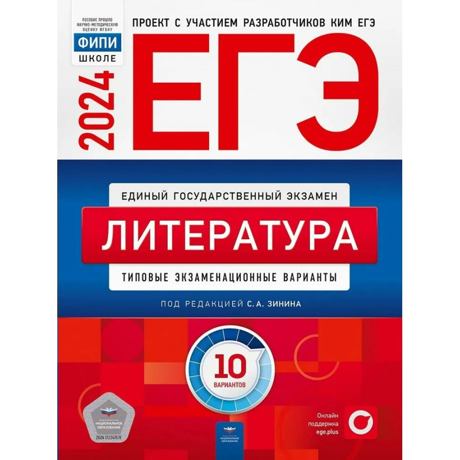 ЕГЭ 2024. Литература. Типовые экзаменационные варианты. 10 вариантов.  Тренажер. Зинин С.А. НацОбр купить оптом в Екатеринбурге от 304 руб. Люмна