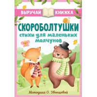 Скороболтушки. Стихи для маленьких молчунов. Сборник Скороболтушки. Стихи для маленьких молчунов. Сборник