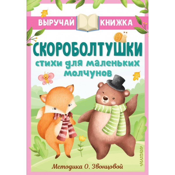 Скороболтушки. Стихи для маленьких молчунов. Сборник