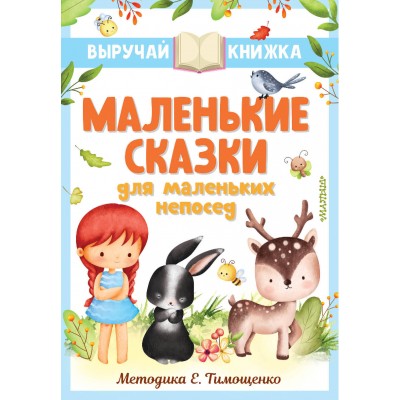 Маленькие сказки для маленьких непосед. Сборник