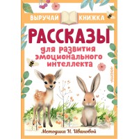 Рассказы для развития эмоционального интеллекта. Сборник