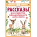 Рассказы для развития эмоционального интеллекта. Сборник