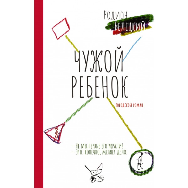 Чужой ребенок. Белецкий Р.А.