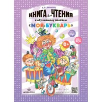 Книга для чтения к обучающему пособию. Мой букварь. Мягкая обложка. Денисова Т.В. Книга для чтения к обучающему пособию. Мой букварь. Мягкая обложка. Денисова Т.В.