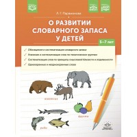 О развитии словарного запаса у детей 5 - 7 лет. Парамонова Л.Г.