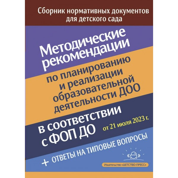 ФОП ДО. Сборник нормативных документов. Методические рекомендации по планированию и реализации образовательной деятельности ДОО от 21 июля 2023 года. 