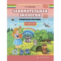 Занимательная экология. Парциальная программа от 3 до 7 лет. Мосягина Л.И.