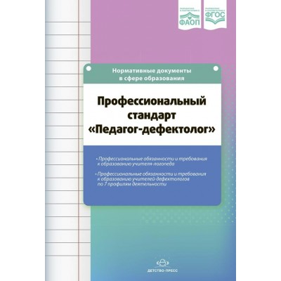 Профессиональный стандарт. Педагог - дефектолог. Профессиональные обязанности и требования к образованию учителя - логопеда, учителя - дефектолога. Верещагина Н.В.