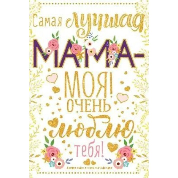 Открытая планета/Откр. Самая лучшая мама - моя!/38.554/