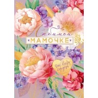 Открытая планета/Открытка Любимой Мамочке/38.560/