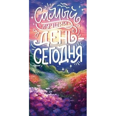 Открытая планета/Конверт для денег. Самый лучший день - сегодня/70.414/