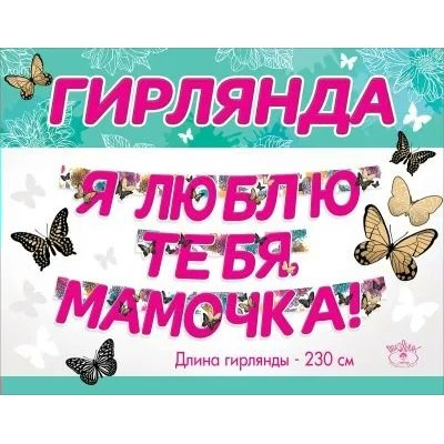 Праздник/Гирлянда. Я люблю тебя, мамочка!/5300982/