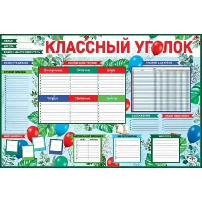 Праздник/Классный уголок. А1. 0800876/0800876/