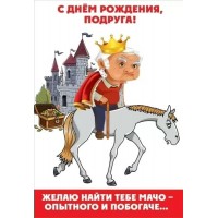 Праздник/Откр. С Днем рождения, подруга! Желаю найти тебе мачо - опытного и побогаче.../1804382/
