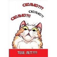 Праздник/Открытка Сколько??? Сколько?! Сколько?!!! Тебе лет???/1804386/ Праздник/Открытка Сколько??? Сколько?! Сколько?!!! Тебе лет???/1804386/