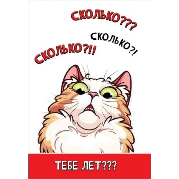 Праздник/Откр. Сколько??? Сколько?! Сколько?!!! Тебе лет???/1804386/