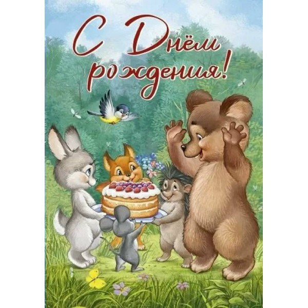 Империя поздравлений/Открытка. С Днем рождения!. Ретро - коллекция/14,830,00/