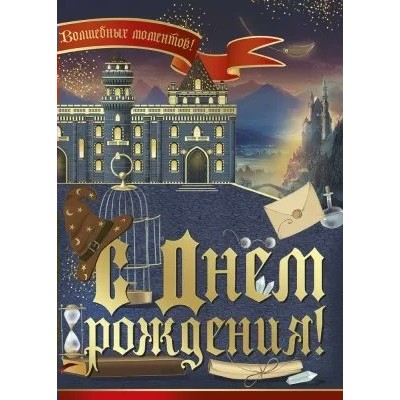 Империя поздравлений/Откр. С Днем рождения!/14,938,00/