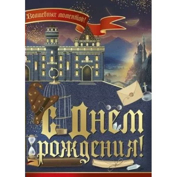 Империя поздравлений/Откр. С Днем рождения!/14,938,00/