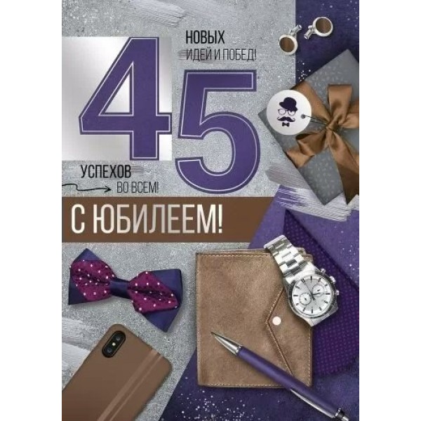 Империя поздравлений/Откр. С юбилеем! 45 лет/33,211,00/