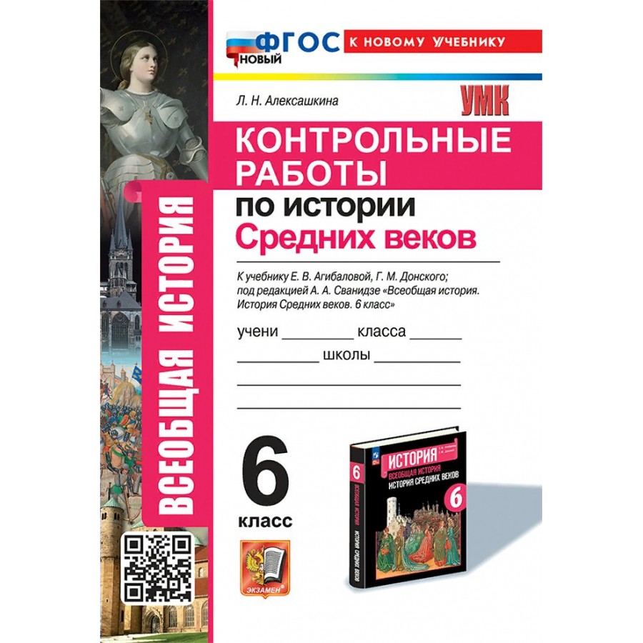 Купить Всеобщая история. История средних веков. 6 класс. Контрольные работы  к учебнику Е. В. Агибалова, Г. М. Донской. К новому учебнику. Тесты.  Алексашкина Л.Н. Экзамен с доставкой по Екатеринбургу и УРФО в