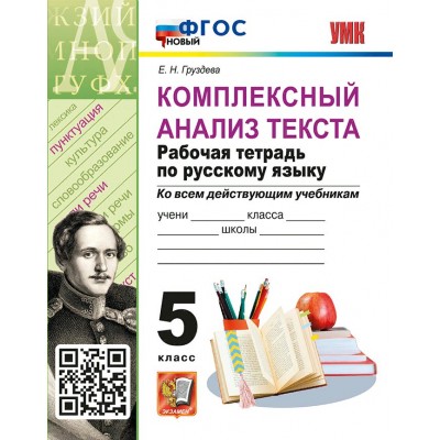 Руссский язык. 5 класс. Рабочая тетрадь ко всем действующим учебникам. Комплексный анализ текста. Новый. Груздева Е.Н. Экзамен