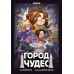 Город чудес. В. Фусте