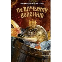 По щучьему велению. Официальная новеллизация. А. Антонова