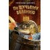 По щучьему велению. Официальная новеллизация. А. Антонова