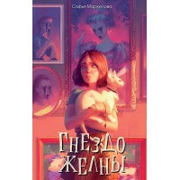 Гнездо желны. Маркелова С.С.