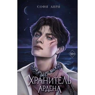 Хранитель Ардена. С. Анри