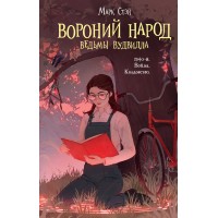 Вороний народ. М. Стэй